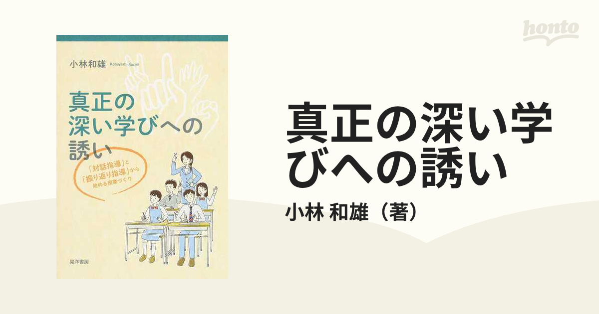 真正の深い学びへの誘い 対話指導 と 振り返り指導 から始める授業づくり