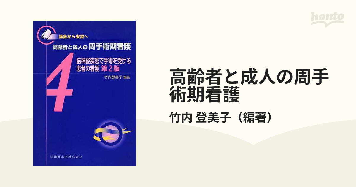 講義から実習へ 高齢者と成人の周手術期看護 脳神経疾患で手術を受ける