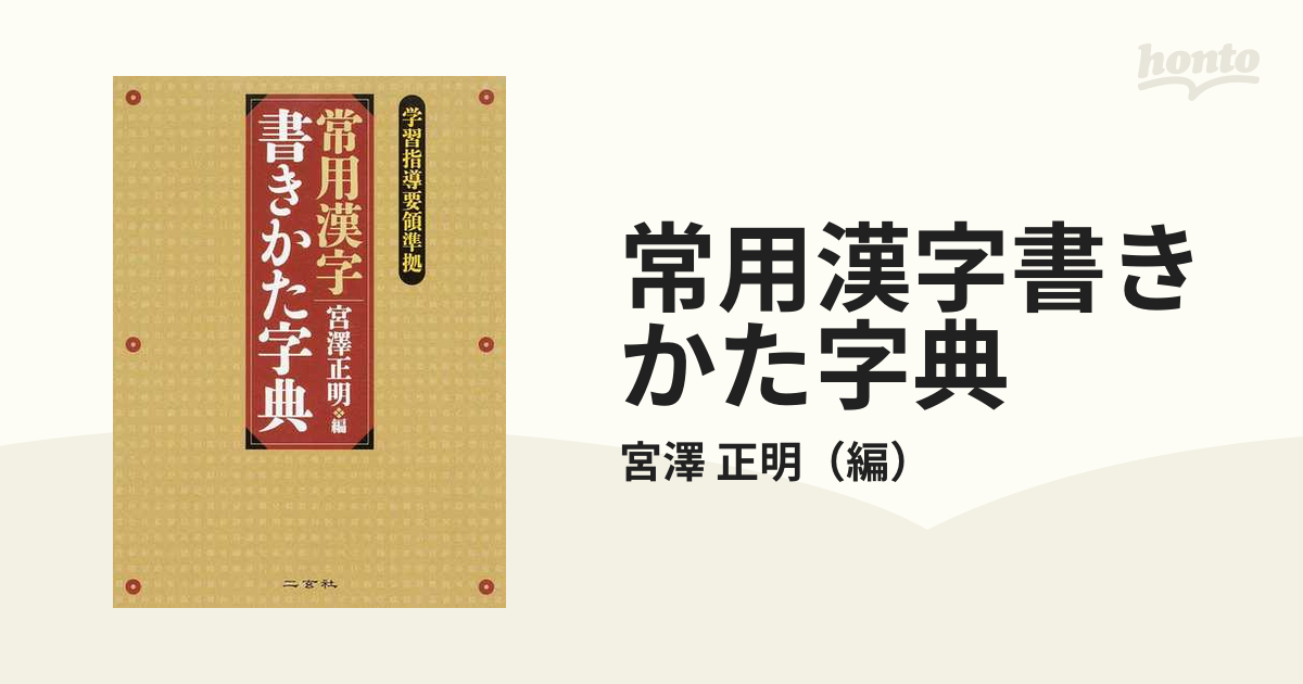 常用漢字書きかた字典 ３版の通販/宮澤 正明 - 紙の本：honto本の通販