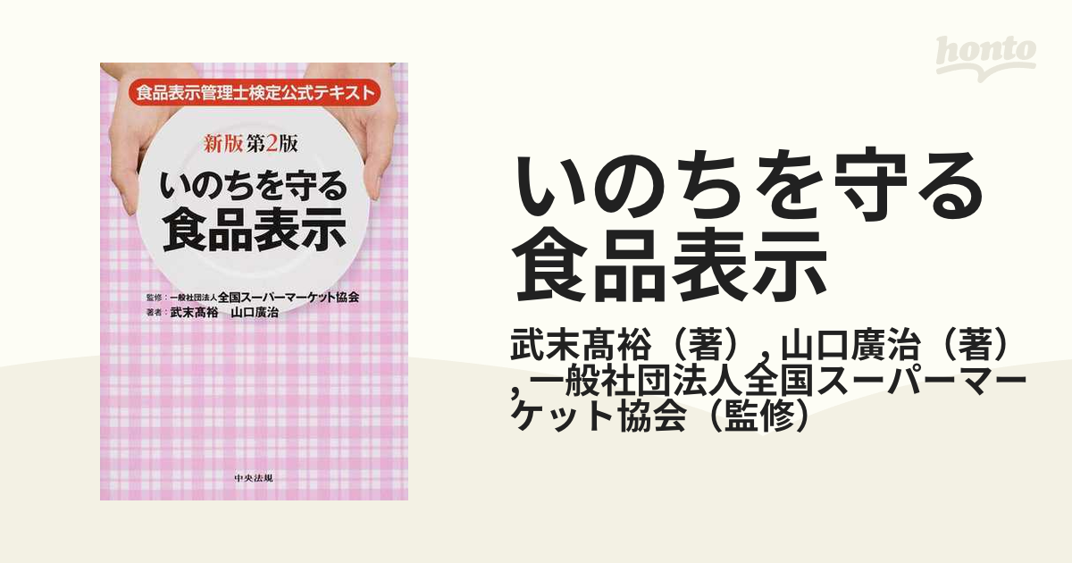 いのちを守る食品表示 食品表示管理士検定公式テキスト 新版第２版