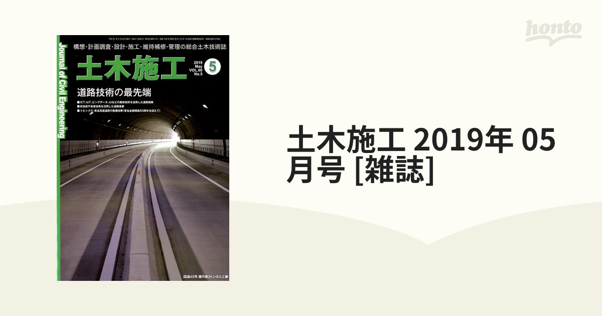 土木施工 2019年 05月号 [雑誌]の通販 - honto本の通販ストア