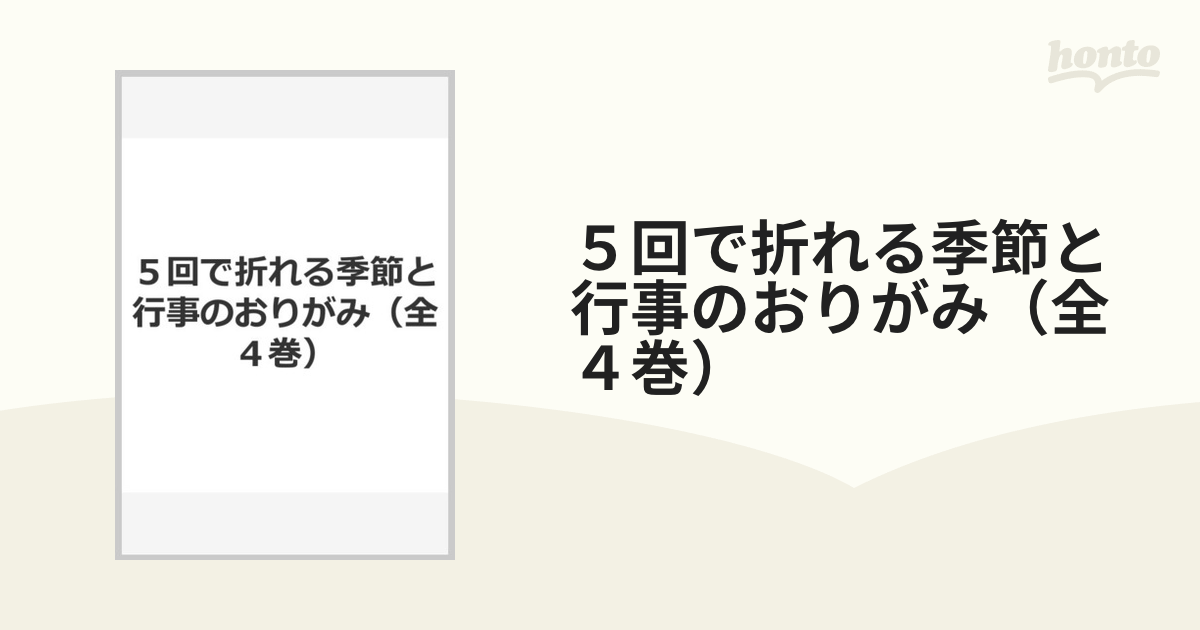 ５回で折れる季節と行事のおりがみ（全４巻）の通販 - 紙の本：honto本