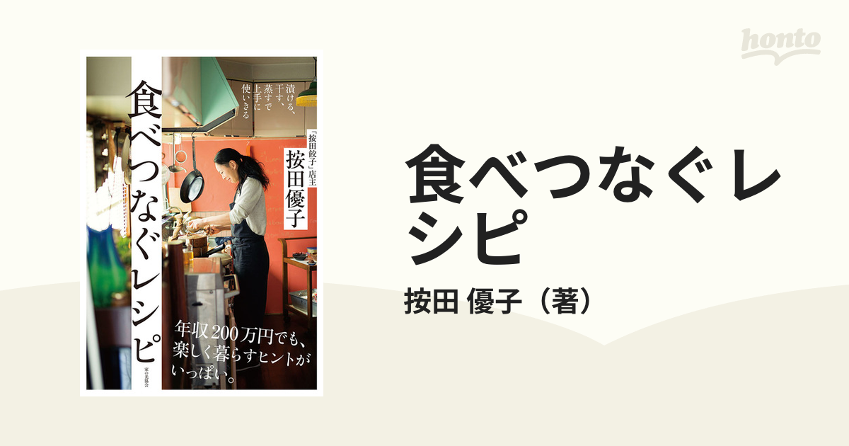 漬ける、干す、蒸すで上手に使いきる 食べつなぐレシピ - 住まい