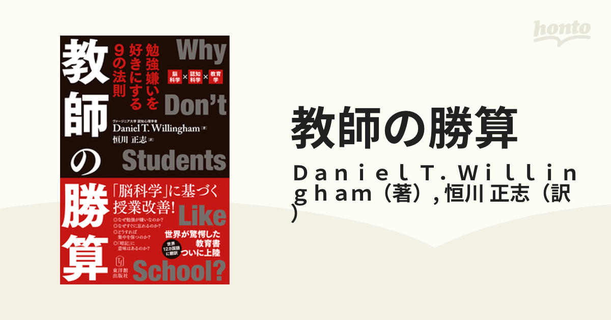 教師の勝算 勉強嫌いを好きにする９の法則 脳科学×認知科学×教育学