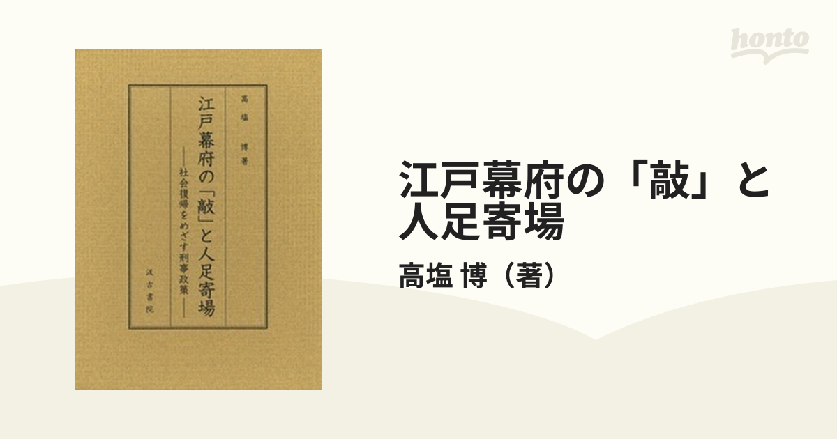 江戸幕府の「敲」と人足寄場 社会復帰をめざす刑事政策の通販/高塩 博