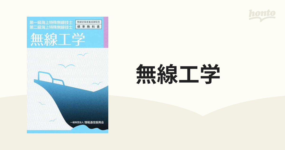 無線工学 第一級海上特殊無線技士 第二級海上特殊無線技士