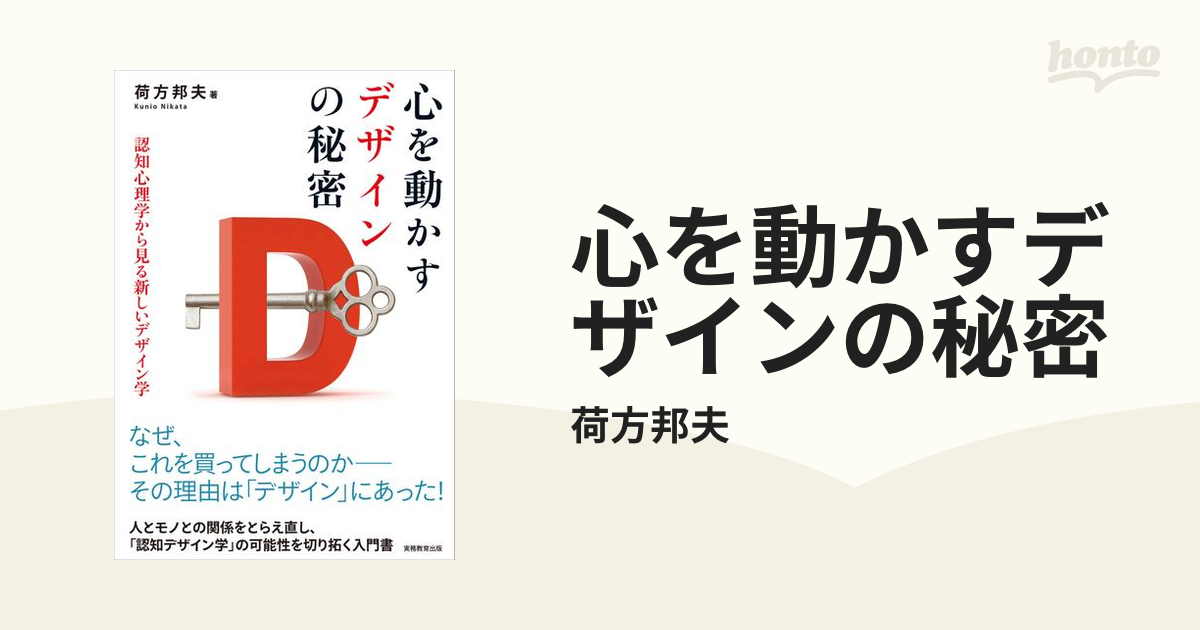 テレビで話題 心を動かすデザインの秘密 : 認知心理学から見る新しい