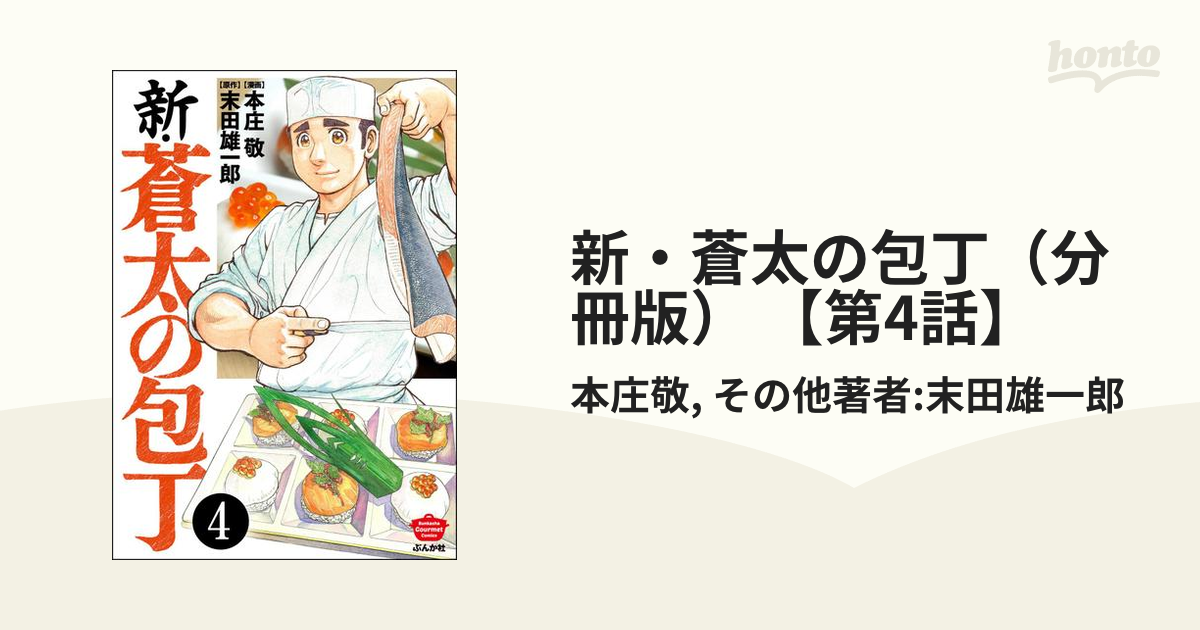 新 蒼太の包丁 分冊版 第4話 漫画 の電子書籍 無料 試し読みも Honto電子書籍ストア