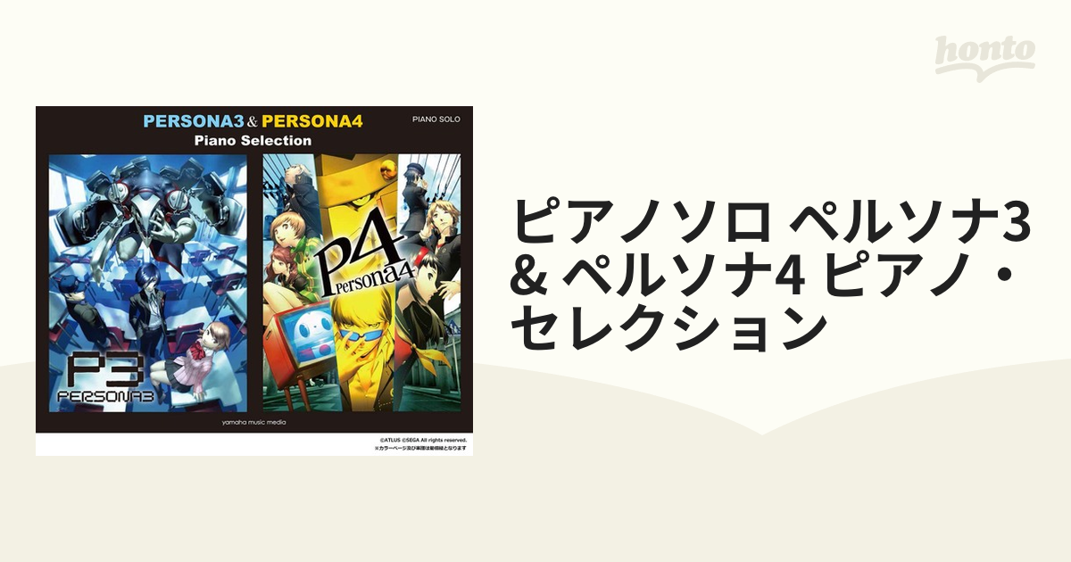 オンライン限定商品 ペルソナ3 楽譜 ペルソナ4 ペルソナ4 ピアノ 