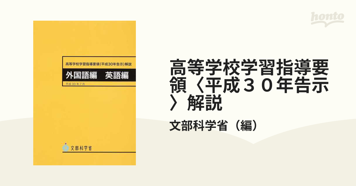 高等学校学習指導要領〈平成３０年告示〉解説 外国語編英語編