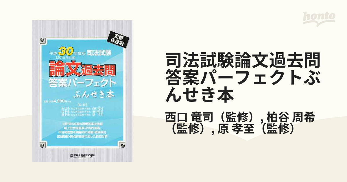 司法試験論文過去問答案パーフェクトぶんせき本 定番保存版 平成30年度版の通販/西口 竜司/柏谷 周希 - 紙の本：honto本の通販ストア