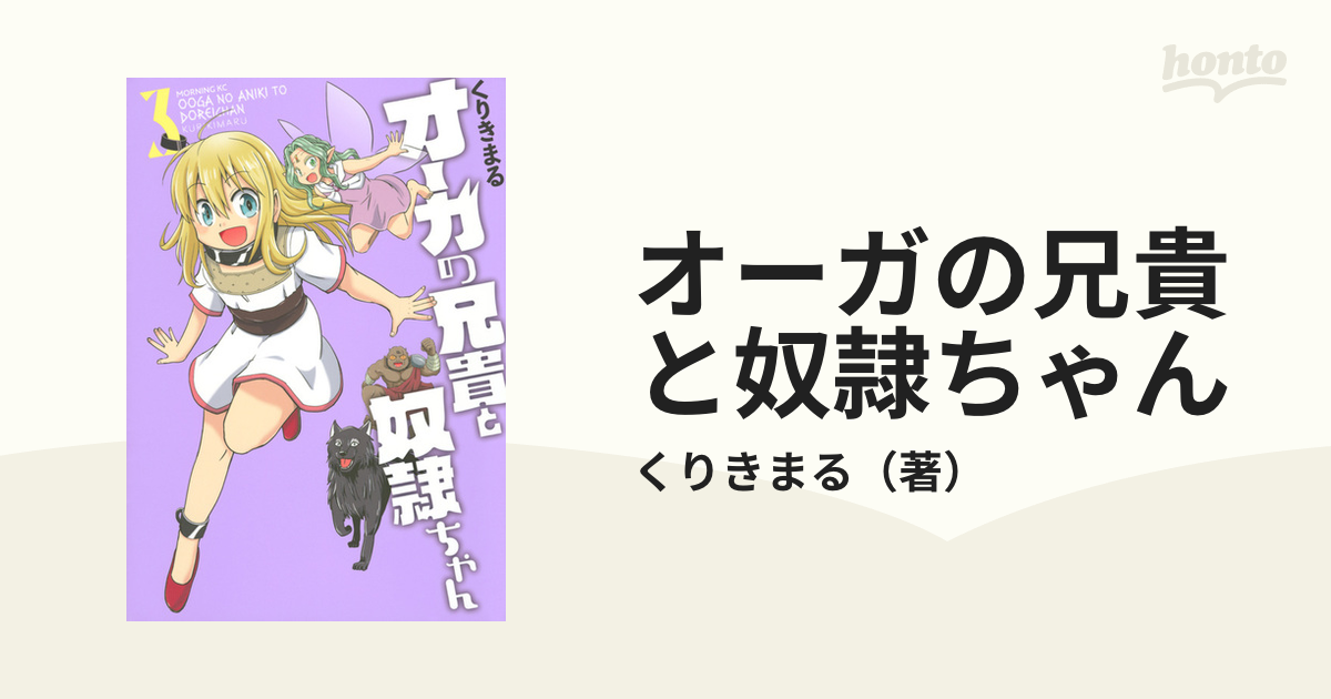 オーガの兄貴と奴隷ちゃん ３ モーニング の通販 くりきまる モーニングkc コミック Honto本の通販ストア