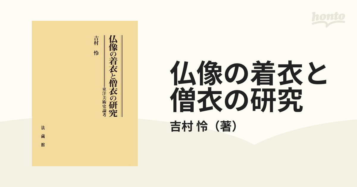 仏像の着衣と僧衣の研究 東洋美術史論考