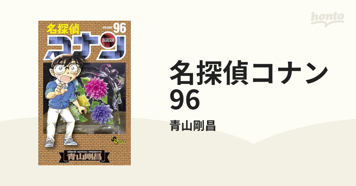 名探偵コナン 1-96巻 全巻セット - 全巻セット