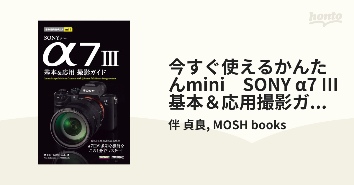 今すぐ使えるかんたんmini　SONY α7 III　基本＆応用撮影ガイド