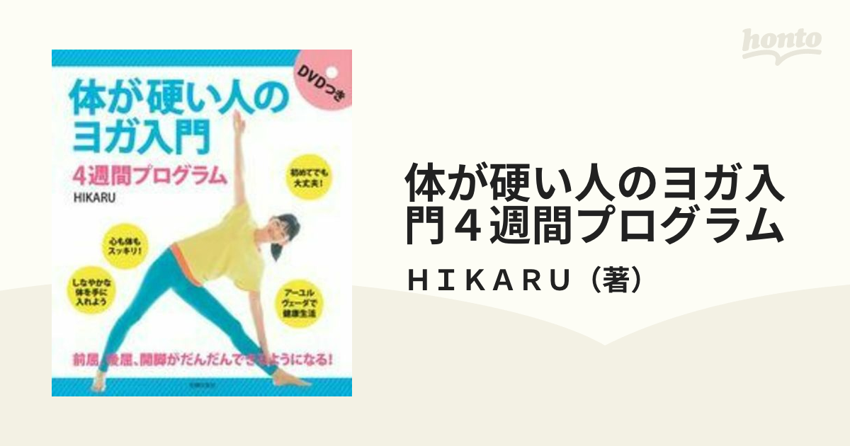 体が硬い人のヨガ入門4週間プログラム - 住まい