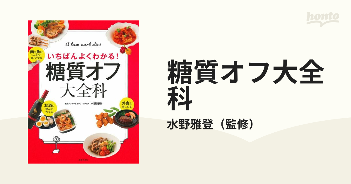 糖質オフ大全科 いちばんよくわかる！の通販/水野雅登 - 紙の本：honto