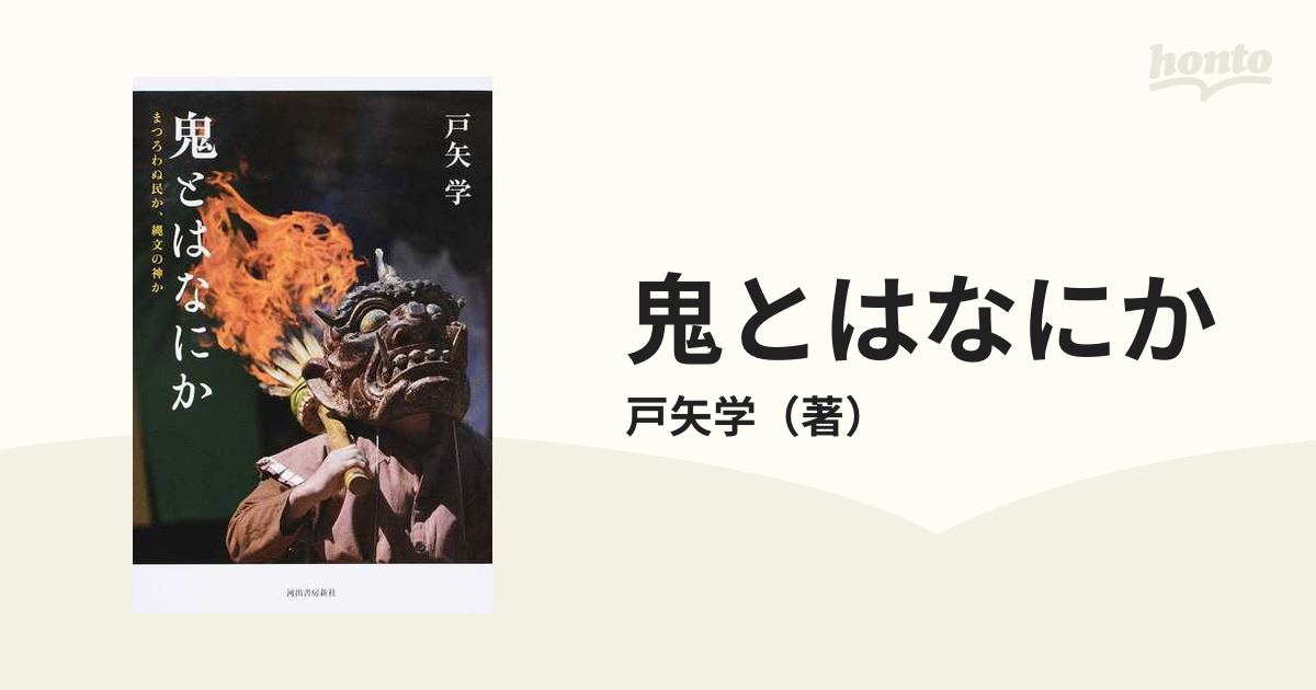 鬼とはなにか まつろわぬ民か 縄文の神かの通販 戸矢学 紙の本 Honto本の通販ストア