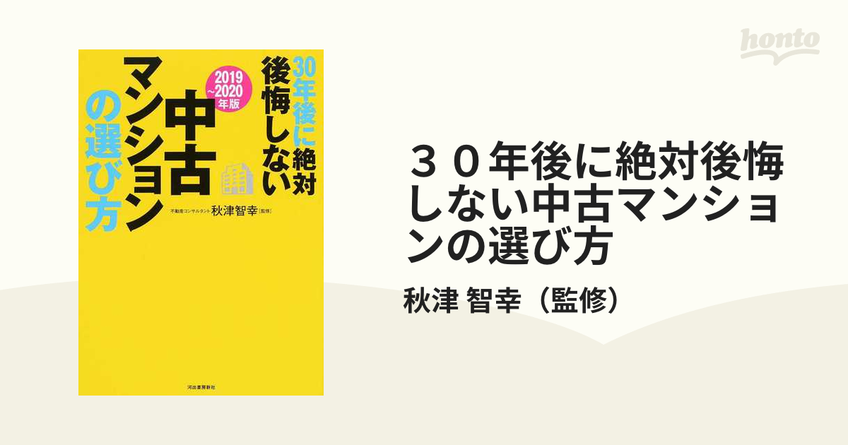 30年後に絶対後悔しない中古マンションの選び方 2019～2020年版 - 趣味