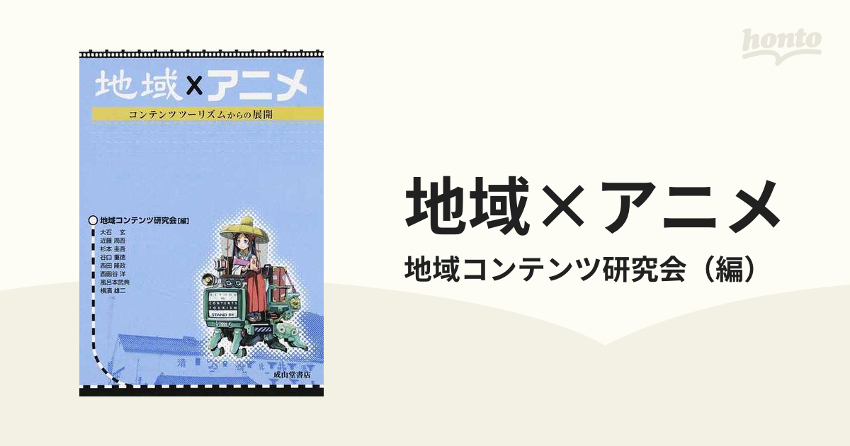 地域×アニメ コンテンツツーリズムからの展開の通販/地域コンテンツ 