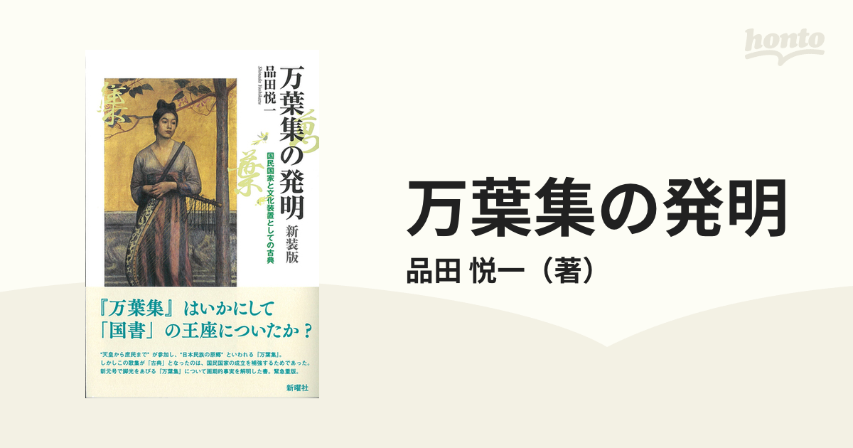 万葉集の発明 国民国家と文化装置としての古典 新装版