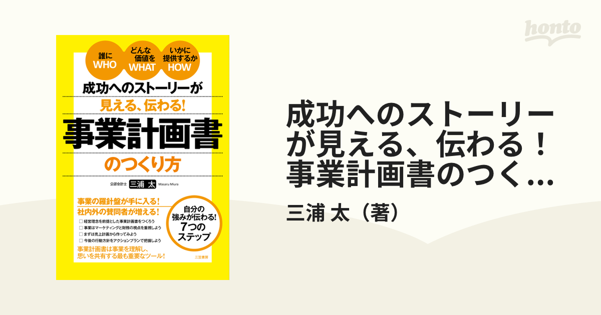 成功へのストーリーが見える、伝わる！事業計画書のつくり方