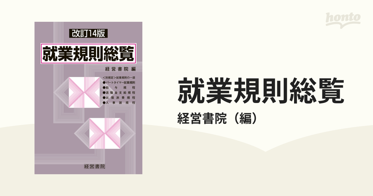 就業規則総覧 改訂１４版の通販/経営書院 - 紙の本：honto本の通販ストア