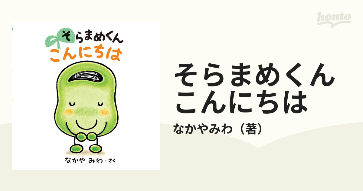 そらまめくんこんにちはの通販 なかやみわ 紙の本 Honto本の通販ストア