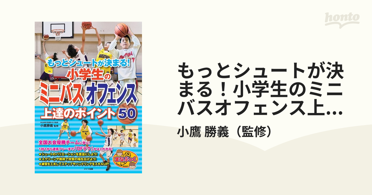 もっとシュートが決まる!小学生のミニバスオフェンス上達のポイント50