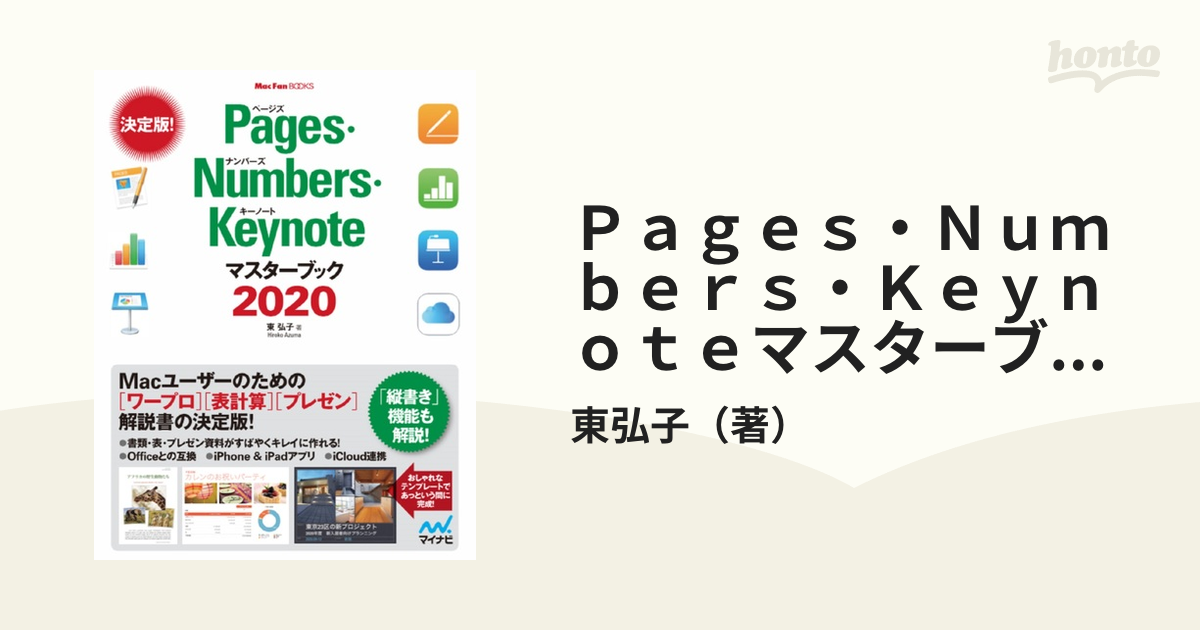 Ｐａｇｅｓ・Ｎｕｍｂｅｒｓ・Ｋｅｙｎｏｔｅマスターブック ワープロ・表計算・プレゼンソフトを基本から応用までやさしく解説 ２０２０