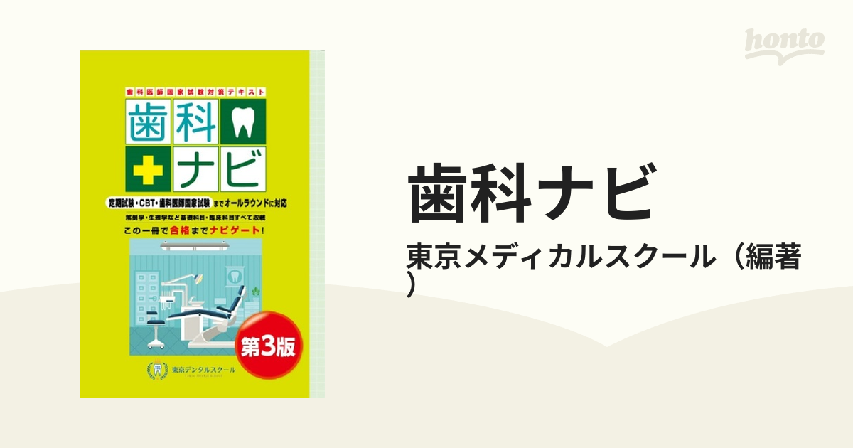 歯科ナビ 歯科医師国家試験対策テキスト 第３版の通販/東京メディカルスクール - 紙の本：honto本の通販ストア