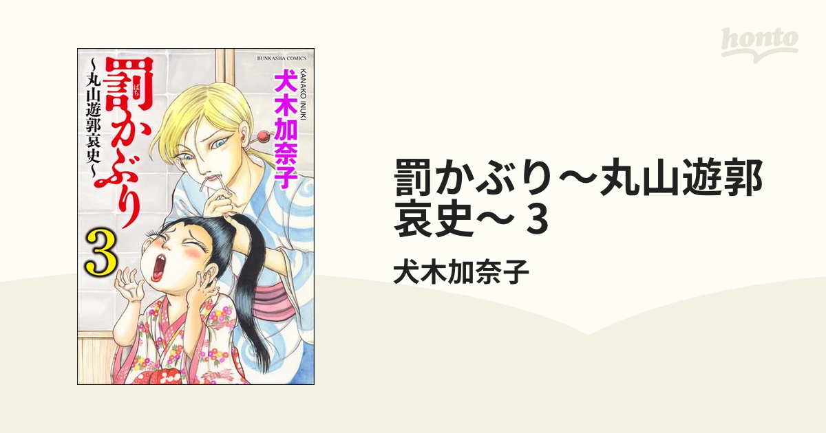 罰かぶり～丸山遊郭哀史～ 3（漫画）の電子書籍 - 無料・試し読みも