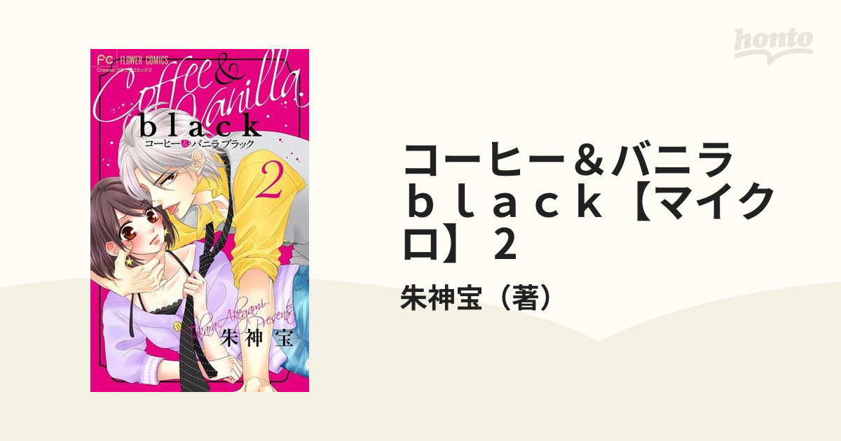 コーヒー&バニラ black 2 - 少女漫画