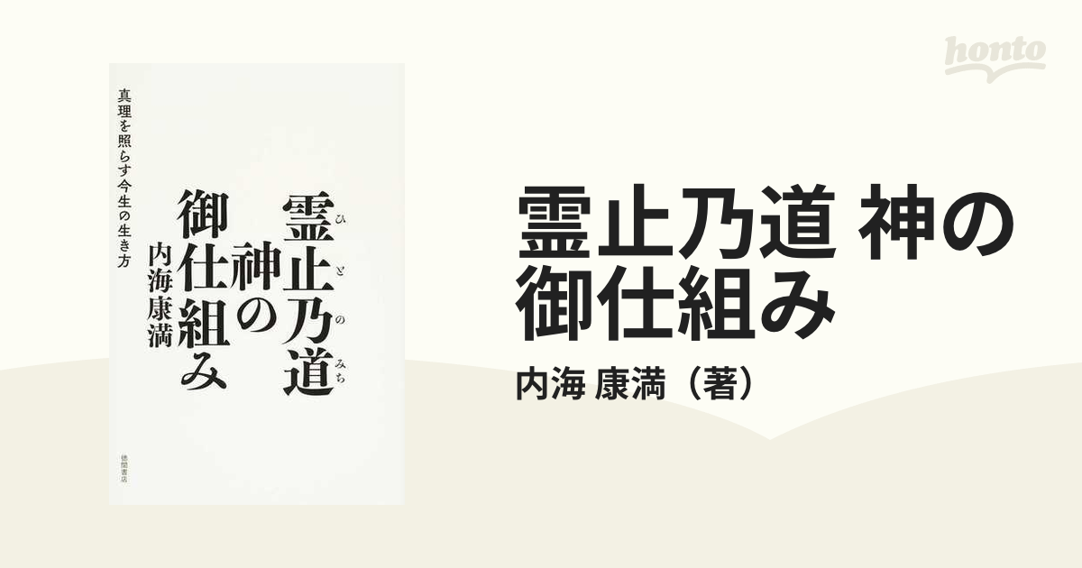 霊止乃道 神の御仕組み 真理を照らす今生の生き方