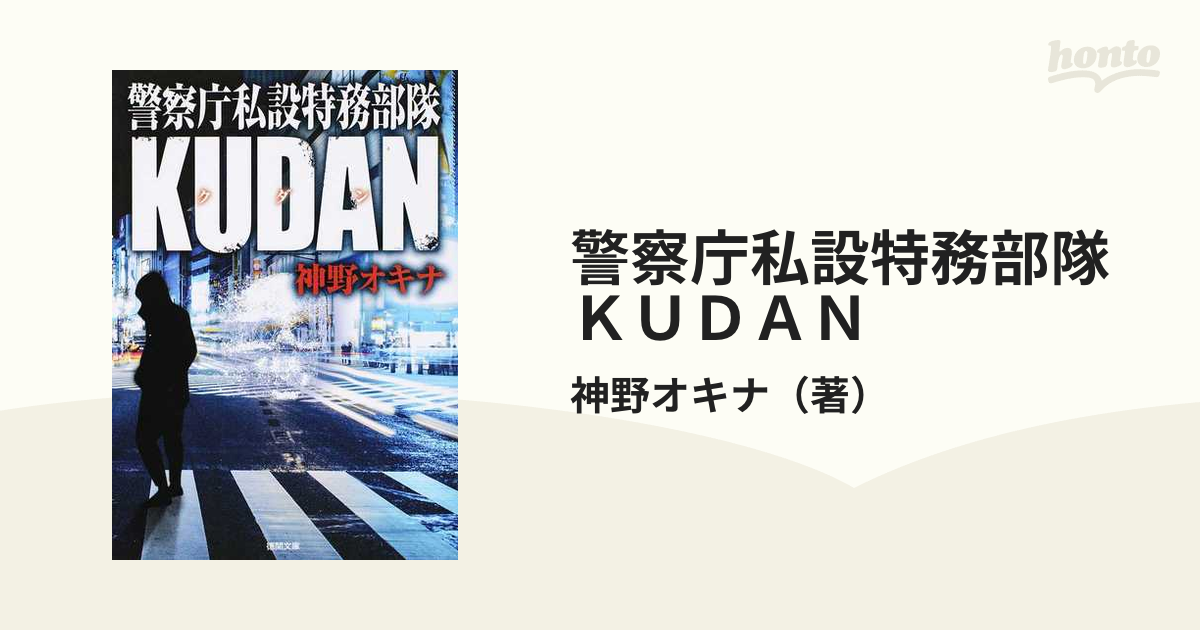 警察庁私設特務部隊ｋｕｄａｎの通販 神野オキナ 徳間文庫 紙の本 Honto本の通販ストア