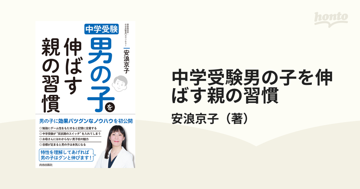 中学受験男の子を伸ばす親の習慣の通販/安浪京子 - 紙の本：honto本の