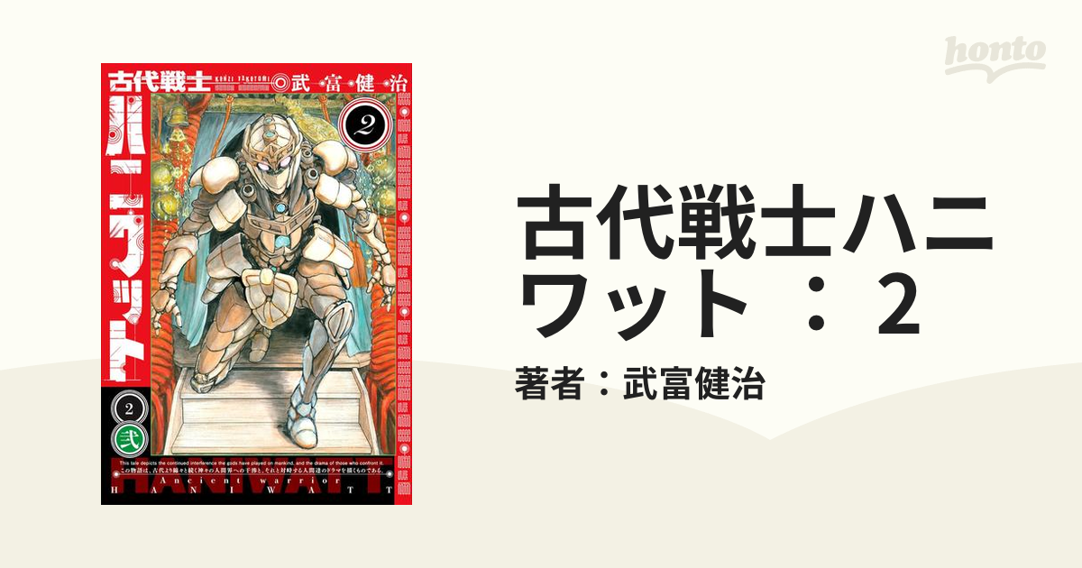 古代戦士ハニワット ： 2（漫画）の電子書籍 - 無料・試し読みも！honto電子書籍ストア