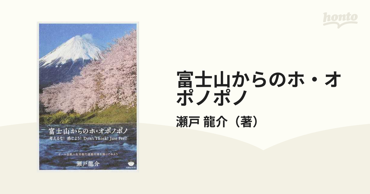 富士山からのホ・オポノポノ 考えるな！感じよう！Ｄｏｎ’ｔ Ｔｈｉｎｋ！Ｊｕｓｔ Ｆｅｅｌ！ オール自動人生労働力運搬列車を降りてみよう