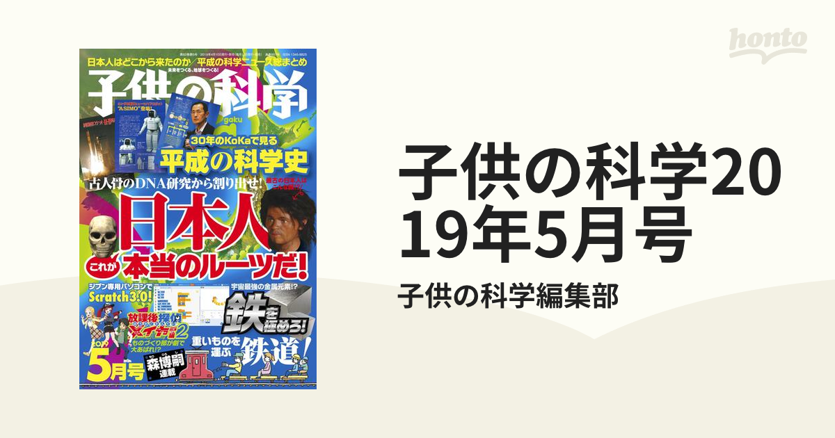 子供の科学 2019年5月号 - kailashparbat.ca