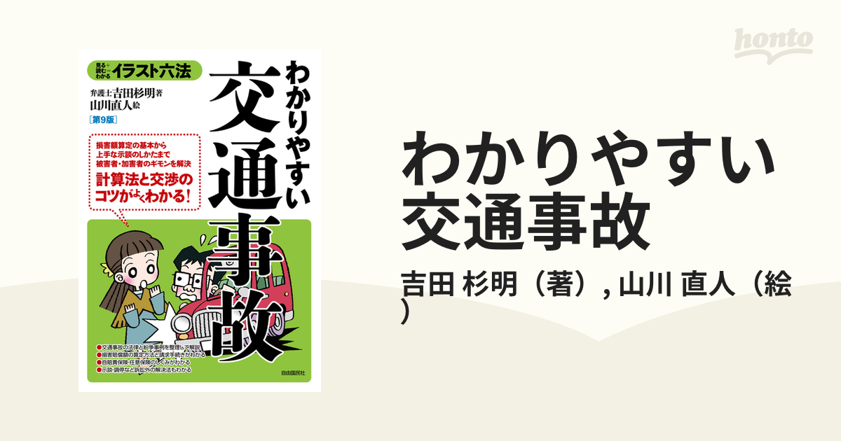 わかりやすい交通事故 見る＋読む＝わかる 第９版