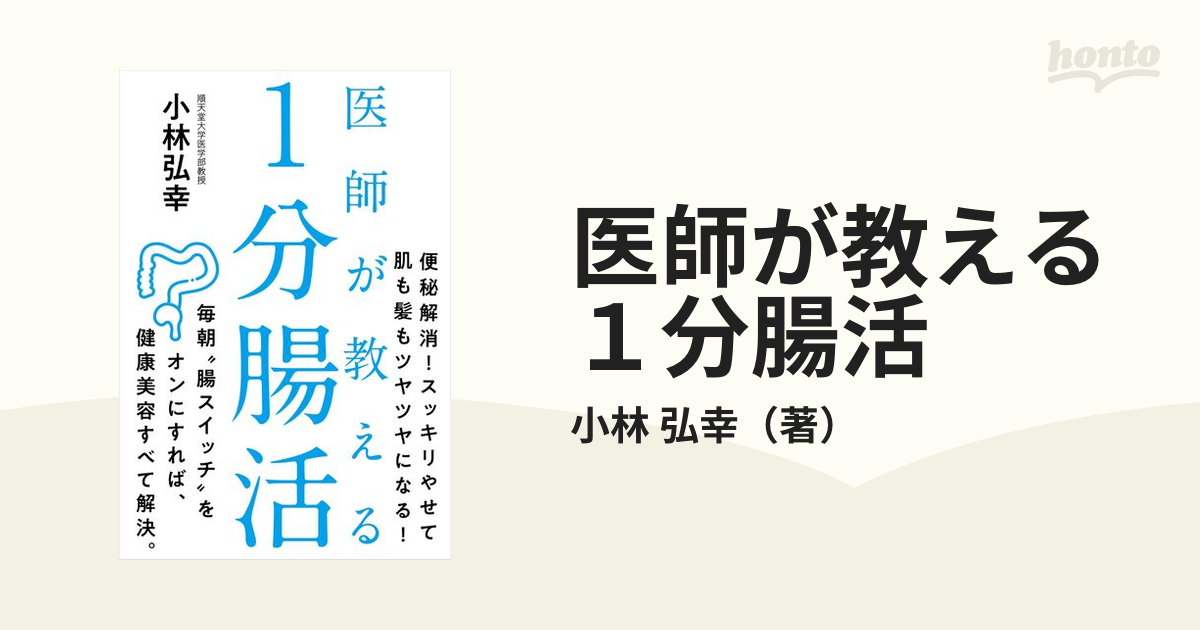 医師が教える１分腸活