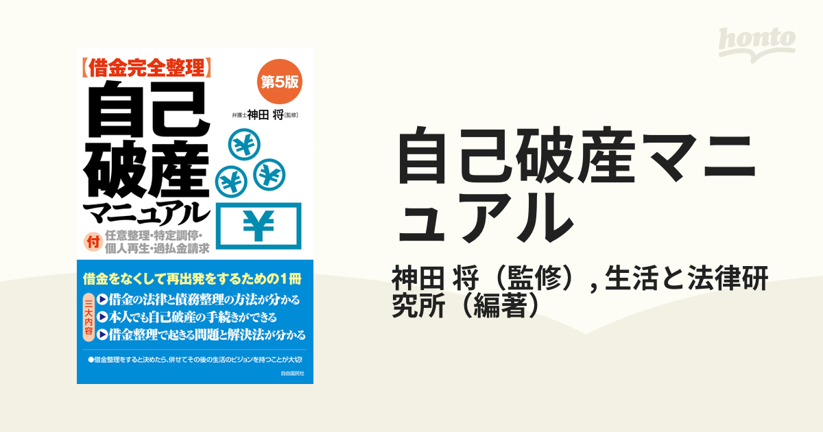 自己破産マニュアル 借金完全整理 ２０１９第５版