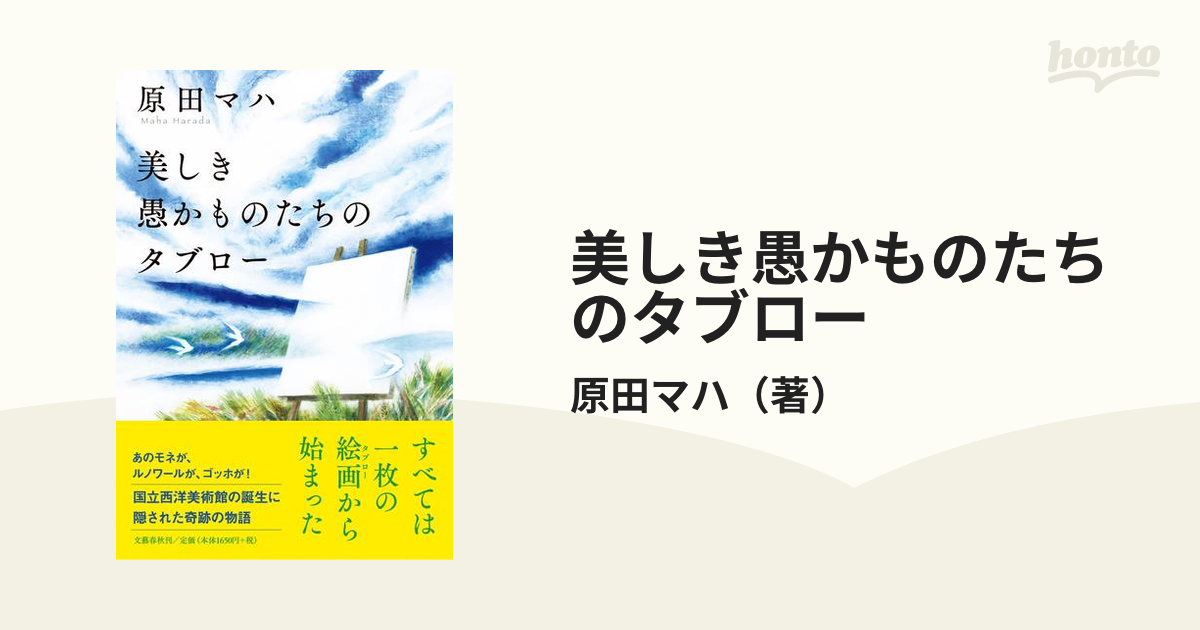 美しき愚かものたちのタブローの通販/原田マハ - 小説：honto本の通販