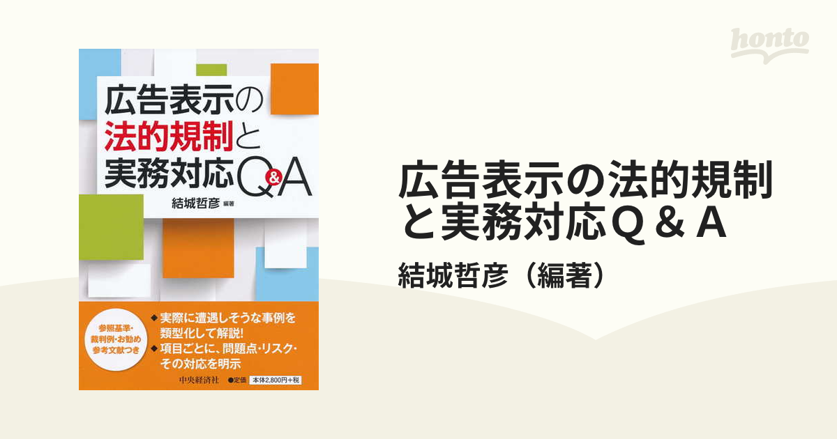 広告表示の法的規制と実務対応Ｑ＆Ａ