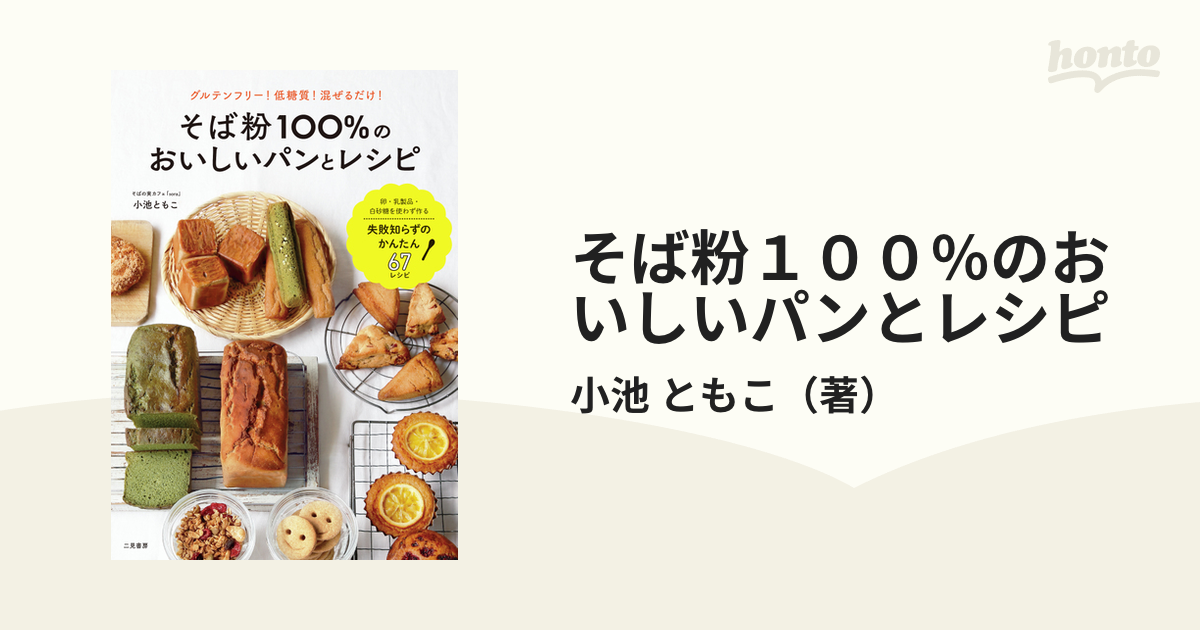 超美品】そば粉１００％のおいしいパンとレシピ グルテンフリー！低糖