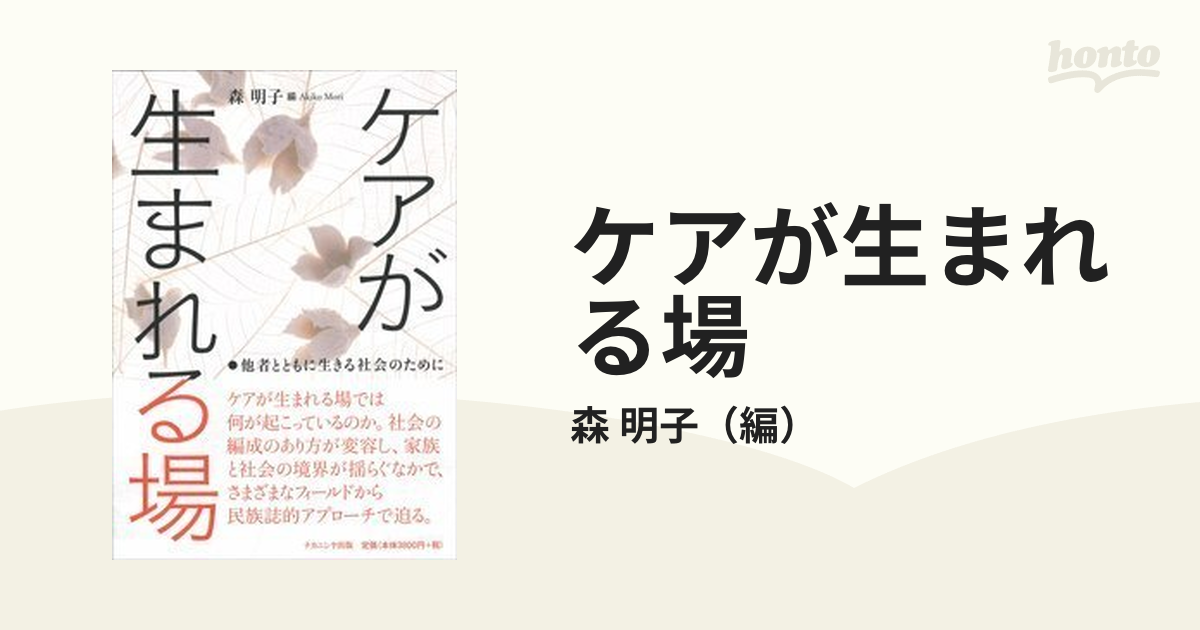 ケアが生まれる場 他者とともに生きる社会のためにの通販/森 明子 - 紙