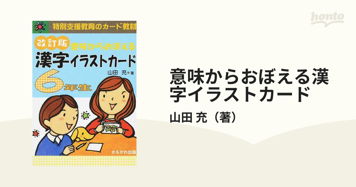 発達支援 意味からおぼえる漢字イラストカード1年生 - 趣味/スポーツ/実用