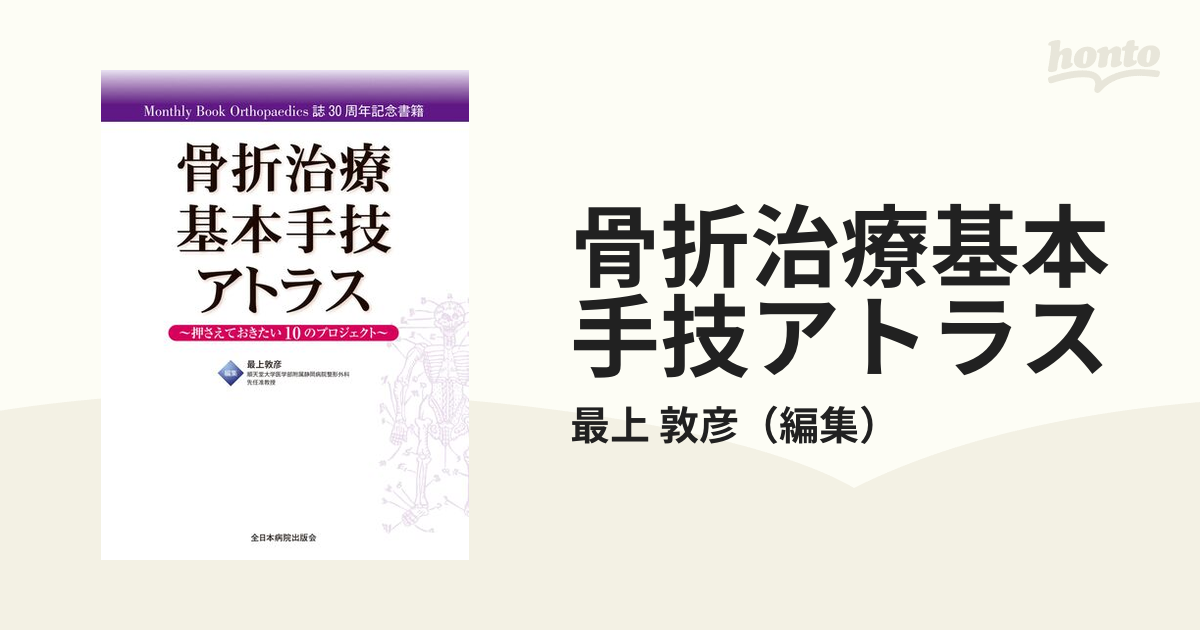 Amazon.com: 骨折治療基本手技アトラス~押さえておきたい10の