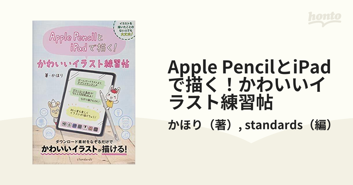 Apple Pencilとipadで描く かわいいイラスト練習帖 ダウンロード素材をなぞるだけ の通販 かほり Standards 紙の本 Honto本の通販ストア