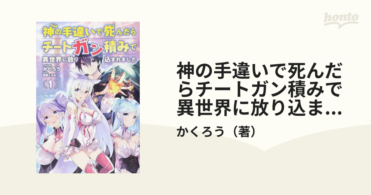 神の手違いで死んだらチートガン積みで異世界に放り込まれました １の